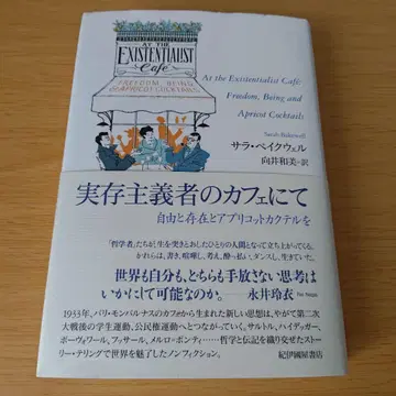 실존주의자의 카페에서 자유와 존재와 애프리콧 칵테일을 단행본 하드 커버