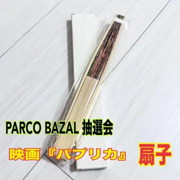 파르코 PARCO BAZAL 추첨회 영화 파프리카 부채