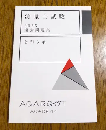 아갈루트 2025 레이와 6년 기출문제집 측량사 시험