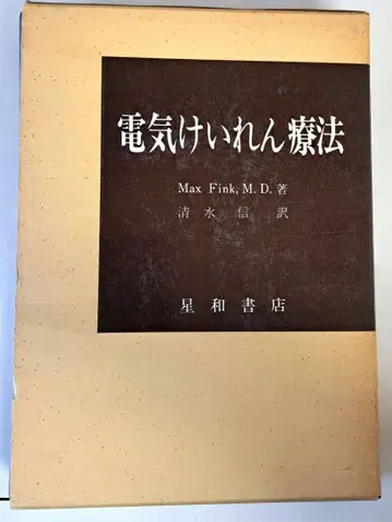 초판 귀중 전기경련요법 Max Fink 저