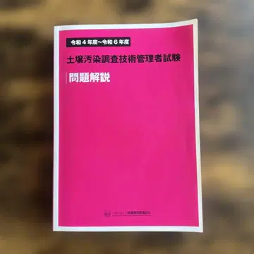토양 오염 조사 기술 관리자 시험 문제 해설 레이와 4~6년도