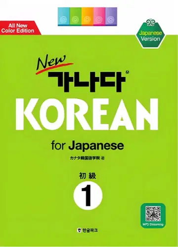 New 가나다 KOREAN for Japanese 초급 1