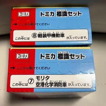 토미카 표지판 세트 모리타 공항 화학 소방차 경갑옷 기동차 미개봉 발송