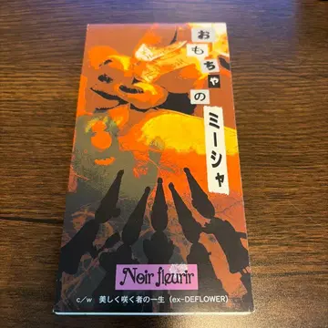 완구의 미샤 Noir fleurir