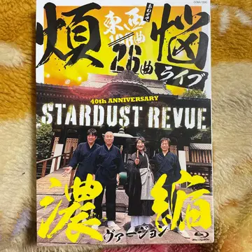 스타더스트 리뷰/108곡 번뇌 라이브 농축 버전 블루레이