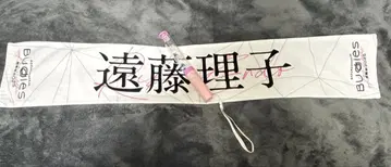 엔도 리코 응원봉+타월 세트