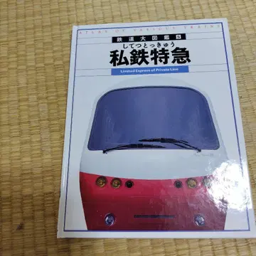 사철 특급 급행 쾌속 도감