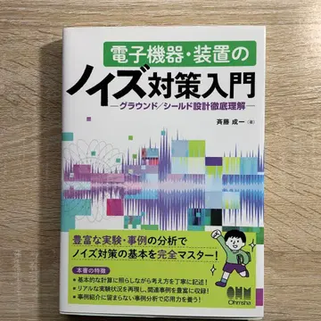 전자 기기 장비 노이즈 대책 입문 그라운드/쉴드 설계 철저 이해