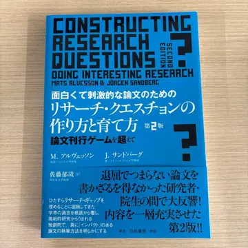 리서치 질문의 만드는 법과 키우는 법 제2판