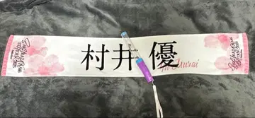 무라이 유우 응원봉+타월 세트