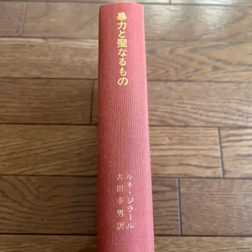 폭력과 성스러운 것 르네 지라르