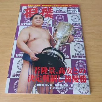 a 스모 2022년 4월호 봄 장 총결산호 와카타카카게 대스모 스모