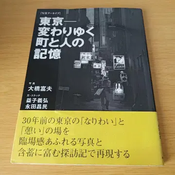 a 도쿄 - 변해가는 마을과 사람들의 기억 : 사진 아카이브