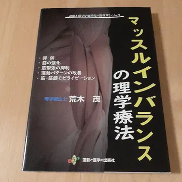 근육 불균형의 물리치료