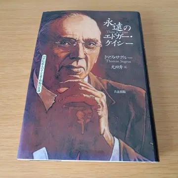 h-495 영원한 에드거 케이시 토마스 사그루 빛 타다 히데 단행본