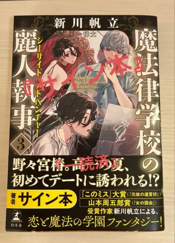 [사인본] [일독필] 마법률학교의 미인 집사 3 신카와 호타테