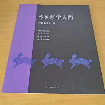 a 토끼학 입문 사이토 쿠미코