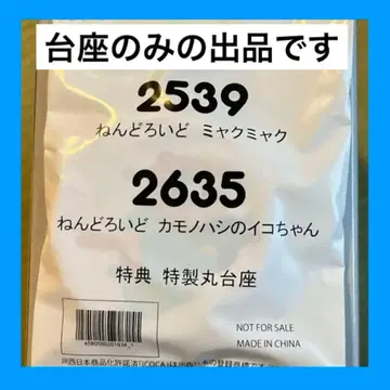 넨도로이드 오리너구리 이코짱 EXPO2025 미야쿠미야쿠 받침대만