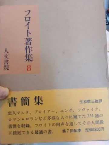 프로이트 저작집 8 서간집