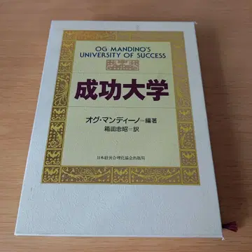 h-50 성공대학 오그 만디노 하코다 타다아키