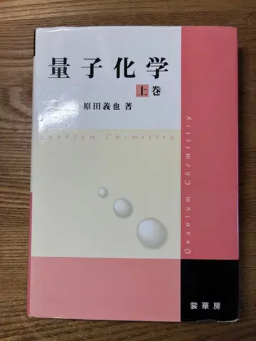 양자화학 상권 하라다 요시야 저