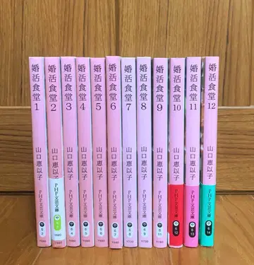 구혼활동 식당 12권 야마구치 에이코 저