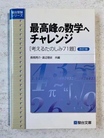 [24시간 이내 발송] 최고봉의 수학에 도전 생각하는 즐거움 71제