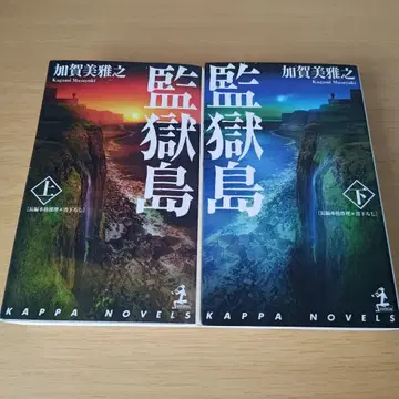 s-1496 감옥섬 상하 세트 카가미 마사유키 추리소설