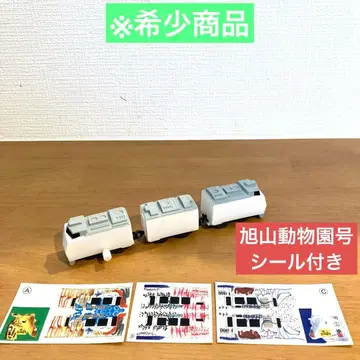 캡슐 프라레일 아사히야마 동물원호 (씰 포함)