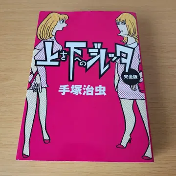 h-970 위에서 아래로 지레타 완전판 테즈카 오사무 코믹 만화 만화