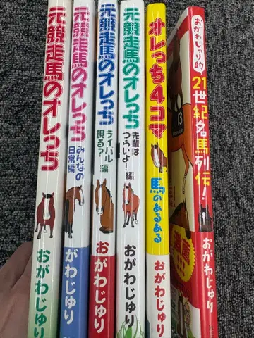 전 경주마 오렛치 시리즈 6권 세트