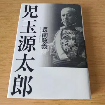 h-1540 고다마 겐타로 나가나 마사요시 단행본 하드 커버