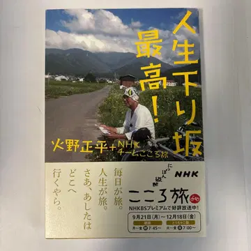 인생 내리막길 최고! : NHK 일본 종단 마음의 여행