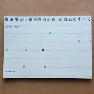 미야자와 겐지 은하철도의 밤 원고의 모든 것