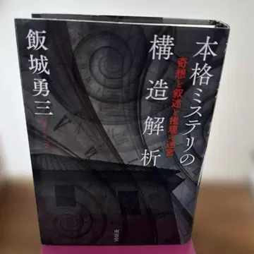 본격 미스터리의 구조 해석 이이키 유조