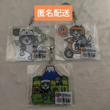 지역 한정 일하는 고양이 키링 시즈오카 한정 3종 쿠마미네