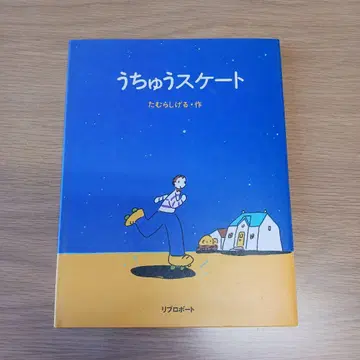 [레어 도서] 그림책 우주 스케이트 타무라 시게루