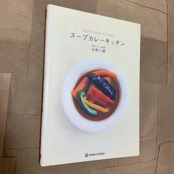 수프 카레 키친 / 미즈노 진스케