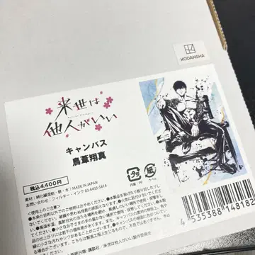 내세에는 남남이 좋겠어 토리야시 쇼마 캔버스