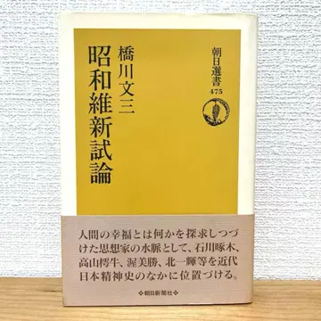 하시카와 분조, 쇼와 유신 시론, 아사히 신문사