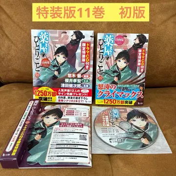 [특장판 초판] 약사의 혼잣말 11 드라마 CD 포함 한정 특장판