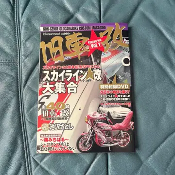 구형 자동차 개조 VOI.1 스카이라인