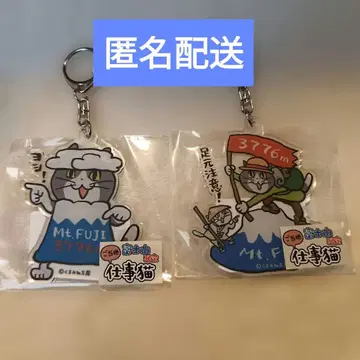 지역 한정 일하는 고양이 키링 후지산 한정판 2종류