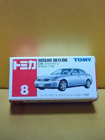 토미카 닛산 스카이라인 No. 8