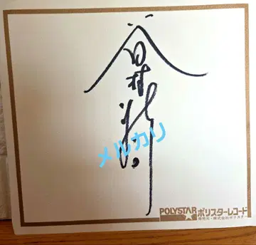 타니무라 신지 친필 사인 색지