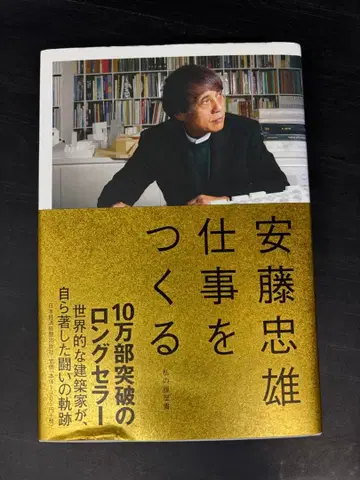 별도 도면 첨부 안도 타다오 업무를 만들다: 나의 이력서