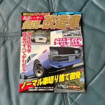 전설의 개조 자동차 가도 레이서 70년대 명차