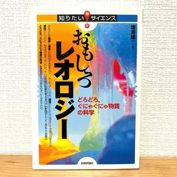 재미있는 레올로지 질척질척, 흐물흐물 물질의 과학 마스부치 유이치
