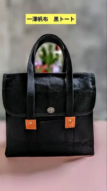 이치자와 캔버스 블랙 컬러 뚜껑 달린 토트백