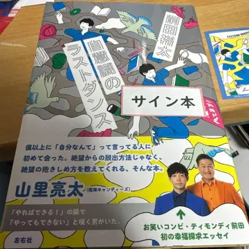 자아의식의 라스트 댄스 티몬디 마에다 유타 사인 포함